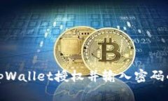 如何取消tpWallet授权并输入密码的详细