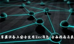 如何在苹果设备上安全使用Zec钱包：全