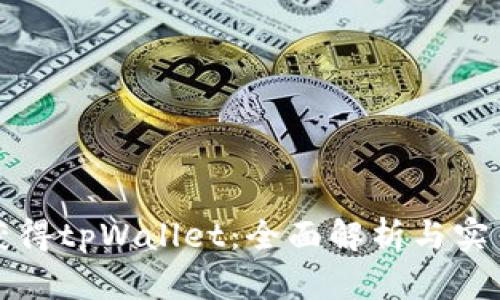 如何获得tpWallet:全面解析与实用指南