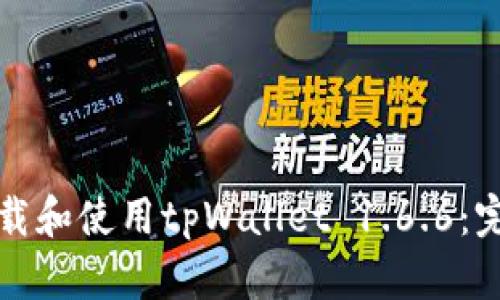 如何下载和使用tpWallet 1.6.6:完整指南