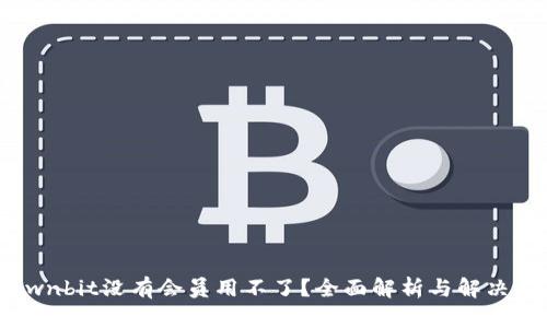 : Ownbit没有会员用不了？全面解析与解决方案