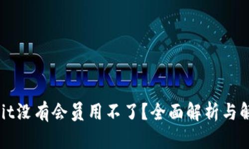 : Ownbit没有会员用不了？全面解析与解决方案