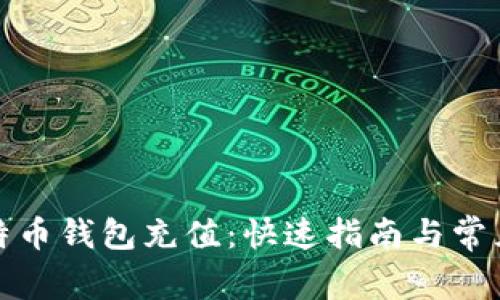 如何给比特币钱包充值：快速指南与常见问题解答