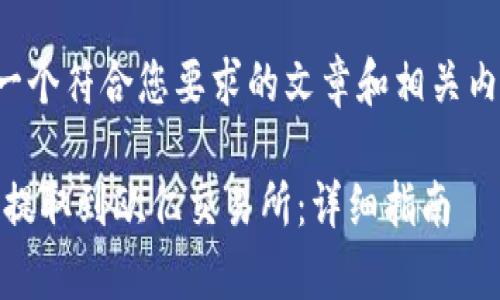 在这里,我为您构建一个符合您要求的文章和相关内容结构。以下是模板:
如何将tpWallet的U提取到欧亿交易所:详细指南