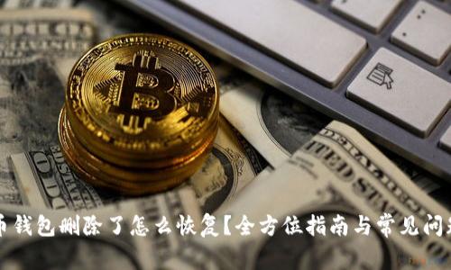 比特币钱包删除了怎么恢复?全方位指南与常见问题解答