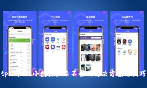 tpWallet小数点显示不全的解决方案与技巧