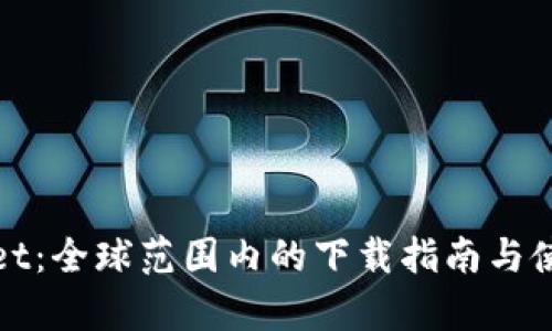 tpWallet:全球范围内的下载指南与使用攻略