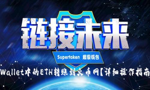 : 如何将tpWallet中的ETH转账到火币网?详细操作指南与常见问题