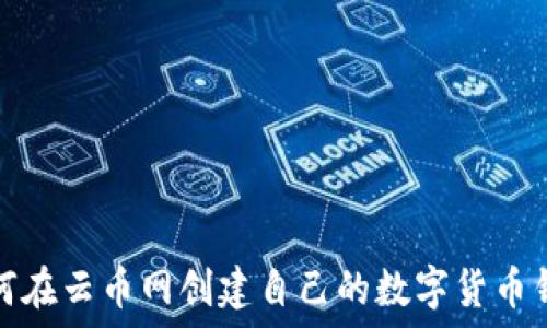 如何在云币网创建自己的数字货币钱包