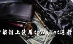 如何在币安智能链上使用tpWallet进行代