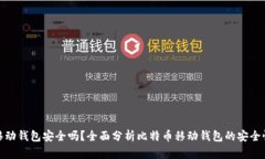比特币移动钱包安全吗？全面分析比特