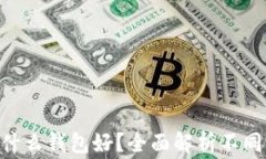 Doge币用什么钱包好？全面解析不同钱