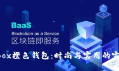 Time Box橙色钱包：时尚与实用的完美结