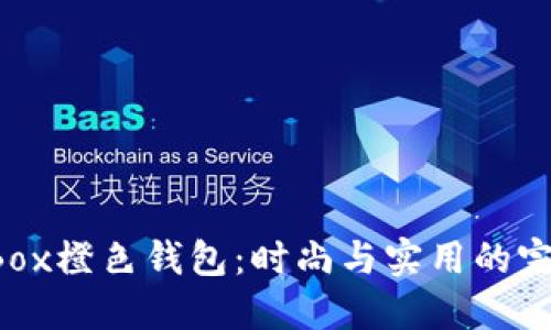 Time Box橙色钱包:时尚与实用的完美结合