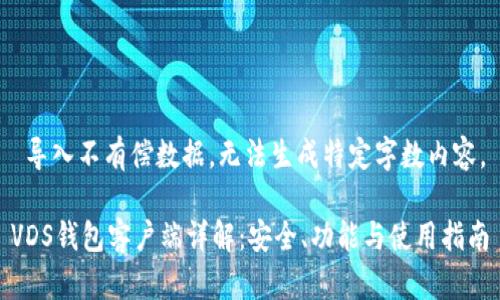 导入不有偿数据,无法生成特定字数内容。
VDS钱包客户端详解:安全、功能与使用指南