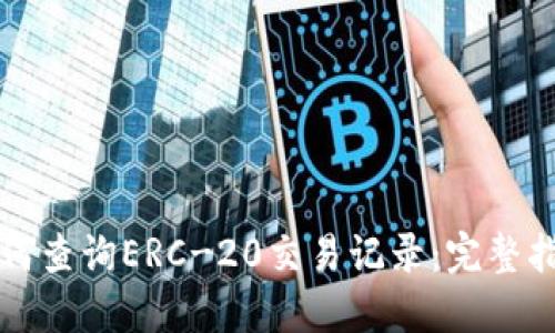 如何查询ERC-20交易记录:完整指南