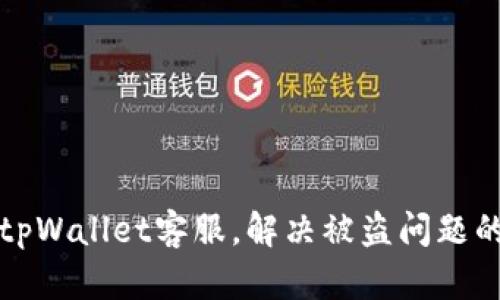如何找到tpWallet客服,解决被盗问题的全面指南