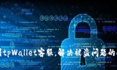 如何找到tpWallet客服，解决被盗问题的