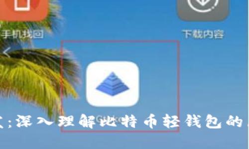 轻钱包开发:深入理解比特币轻钱包的原理与实现