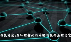 轻钱包开发：深入理解比特币轻钱包的