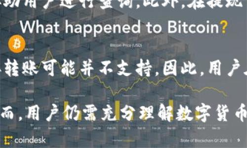    IM钱包：苹果国内版全面解析与使用指南  /   
 guanjianci  IM钱包, 苹果钱包, 数字货币, 移动支付  /guanjianci 

在当今数字化时代，移动支付以及数字货币的使用越来越普遍。IM钱包作为一种新型的移动支付工具，凭借其便捷、安全和高效的特点，吸引了众多用户。针对苹果用户，IM钱包为其提供了一款专门的国内版应用，旨在满足全民对便捷支付的需求。在这篇文章中，我们将详细探讨IM钱包的各个方面，包括它的功能、使用技巧、安全性、常见问题及解决方案等。

IM钱包的概述  
IM钱包是一个多功能的数字钱包，主要用于管理和交易数字货币。与传统的银行账户相比，IM钱包的优势在于它的便捷性和安全性。用户不仅可以进行日常消费支付，还可以通过该钱包进行各种数字资产的交易与管理。IM钱包支持多种主流数字货币，用户可以在应用中方便地进行加密货币与法定货币之间的兑换。

作为苹果用户，下载并使用IM钱包的国内版非常简单。用户可以在App Store中找到此应用，并按照指引完成注册与个人信息设置。在使用过程中，IM钱包充分考虑了用户体验，界面简洁且操作直观，大幅降低了用户在数字货币交易中的技术门槛。

IM钱包的主要功能  
IM钱包包含多项核心功能，能够为用户提供全方位的支付与资产管理解决方案，如下所述：

h41. 数字货币管理/h4  
用户可以在IM钱包中方便地管理多种数字货币，包括比特币、以太坊等。用户只需在钱包中添加所需的数字货币地址，便可以随时查看自己持有的资产、进行转账或交易。当用户想要出售或兑换某种数字货币时，IM钱包也会提供实时的市场行情，以便用户做出明智决策。

h42. 移动支付/h4  
IM钱包支持通过二维码、NFC等方式进行线下支付，用户只需将手机靠近支付终端即可完成交易。这种支付方式极为便利，避免了携带现金或银行卡的麻烦，同时也减少了支付过程中可能出现的风险。

h43. 安全保障措施/h4  
IM钱包非常注重用户的资金安全，采用了多重安全保障措施，包括指纹识别、面容识别等生物识别技术，确保只有用户本人能够访问钱包。此外，IM钱包还提供双重身份验证功能，进一步增强账户的安全性。

h44. 财富增值工具/h4  
除了基本的支付功能，IM钱包还提供了丰富的金融理财工具，用户可以通过钱包购买某些金融产品，获取一定的收益。IM钱包还会推出相关的活动，为用户提供更多投资机会，帮助用户实现财富增值。

IM钱包的安全性探讨  
在数字货币交易中，安全性是用户最关心的问题之一。IM钱包的安全性主要体现在以下几个方面：

h41. 数据加密/h4  
IM钱包使用先进的加密技术对用户数据进行保护，确保用户的交易记录、账户信息等不被非法访问。同时，所有存储在钱包中的数字资产都经过加密处理，用户在使用过程中可以放心进行各种交易。

h42. 实时监控/h4  
IM钱包具备实时监控的功能，通过对用户交易行为的监控，及时发现异常交易并进行提示，用户能够在第一时间做出反应，防止资金损失。

h43. 客服支持/h4  
如果用户在使用IM钱包的过程中遇到任何问题，可以随时联系客服。IM钱包的客服团队提供专业的技术支持，并针对用户反馈问题迅速做出反应，提升用户的使用体验。

使用IM钱包的注意事项  
在享受IM钱包带来的便利时，用户也需注意以下几个事项，以确保自身利益：

h41. 账户安全/h4  
用户应定期检查自己的账户安全设置，例如启用双重标识验证，设置强密码等。此外，也不要随意分享账户信息，以防被骗。

h42. 更新应用版本/h4  
IM钱包会定期推出新版本，襟雄新特性和修复旧版本的安全漏洞。建议用户定期更新应用，以体验更好的服务和功能。

h43. 了解市场风险/h4  
尽管IM钱包提供了一些财富增值的工具，但用户应当在投资时认清市场风险，进行充分的调研，切忌盲目跟风。

IM钱包的常见问题解答  
为了解决用户可能遇到的问题，以下列出Six个常见的问题，并逐个进行详细介绍：

h4问题1：IM钱包支持哪些数字货币？/h4  
用户在选择数字钱包时，一个重要的考量因素就是支持的数字货币数量与种类。IM钱包目前支持多种主流数字货币，包括比特币、以太坊、瑞波币等。此外，IM钱包还会随着市场的发展，不断更新和增加新的支持币种。用户在使用过程中，可以通过钱包界面快速查看当前支持的货币列表以及其市值变动情况。

h4问题2：如何确保IM钱包的数据安全？/h4  
IM钱包的安全性是其重要卖点之一。首先，用户在注册时需设定强密码，并对其进行定期更改。其次，IM钱包支持双重验证功能，用户可以选择通过手机验证码等方式增强账户安全。此外，用户还应定期检查交易记录，确保无异常活动。在使用公共Wi-Fi时，避免登录钱包账户，以降低数据外泄风险。

h4问题3：IM钱包如何进行提现？/h4  
用户在需要将数字货币提现为法定货币时，可以通过IM钱包进行简单操作。首先，用户需在APP中选择提现功能，选择提现的币种，然后输入提现金额。接着，用户需要绑定一个有效的银行账户，以便将提现金额转入该账户。用户在提现时应注意核对交易费用及到账时间，确保了解相关条款。

h4问题4：IM钱包的交易手续费是多少？/h4  
IM钱包在进行各种交易时，将会收取一定的手续费，具体的费用标准可能因交易类型和币种而异。用户可以在IM钱包的官方网站或应用内查看当前的手续费标准，了解不同币种的费用。此外，用户在进行大额交易时，了解费用也是非常重要的，避免在完成交易时出现不必要的损失。

h4问题5：IM钱包没有收到提现款项，我该怎么办？/h4  
如果用户在申请提现后长时间未收到款项，需首先检查自身绑定的银行账户信息是否正确。若无误，用户可通过IM钱包内的客服功能提交问题咨询，客服团队将协助用户进行查询。此外，在提现申请时，用户应注意查看提现到账时间，不同银行的到账周期可能有所不同。

h4问题6：IM钱包可以和其他钱包互通吗？/h4  
IM钱包在市场上有一定的兼容性，用户可以通过钱包地址向其他钱包进行充值或提现。不过，由于不同数字货币现阶段的技术限制和业务模型，某些币种间的直接转账可能并不支持。因此，用户在交易前应仔细查看该币种是否支持跨钱包转账。如果不支持，可以通过先将币种兑换为其他支持的币种来进行转账。

总结来说，IM钱包苹果国内版为用户提供了一个便利、安全的数字货币管理和支付工具。在日常生活中，用户只需通过手机操作即可完成支付、提现和资产管理。然而，用户仍需充分理解数字货币的潜在风险，采取相应保护措施，以确保个人资产安全。希望本文能够帮助你在使用IM钱包的过程中获得更多的了解与帮助。