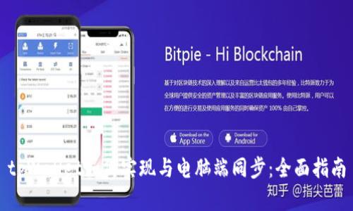 tpWallet如何实现与电脑端同步:全面指南