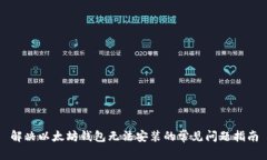 解决以太坊钱包无法安装的常见问题指