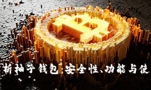 全面解析柚子钱包：安全性、功能与使用体验