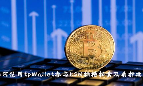 如何使用tpWallet参与KSM插槽拍卖及质押攻略