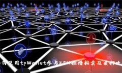 如何使用tpWallet参与KSM插槽拍卖及质押