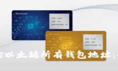 如何查询以太坊所有钱包地址：全面指