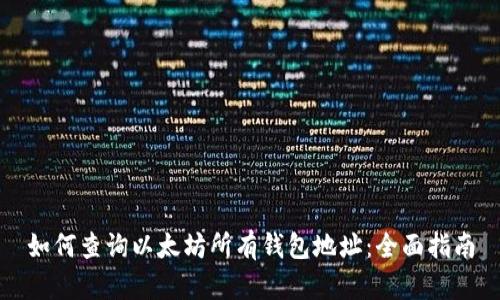 如何查询以太坊所有钱包地址:全面指南