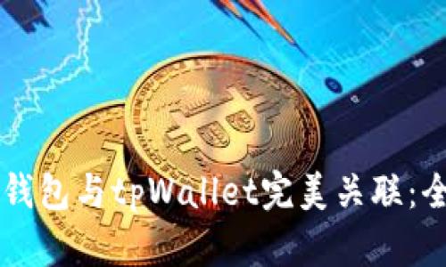 如何将im钱包与tpWallet完美关联:全方位指南