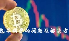 btn钱包不同步的问题及解决方案详解