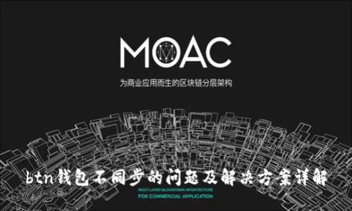 btn钱包不同步的问题及解决方案详解