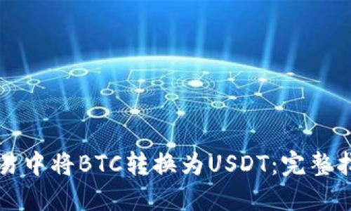 如何在加密货币交易中将BTC转换为USDT:完整指南与最佳钱包推荐