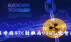 如何在加密货币交易中将BTC转换为US