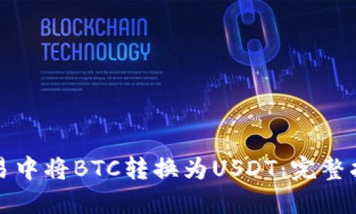 如何在加密货币交易中将BTC转换为USDT:完整指南与最佳钱包推荐