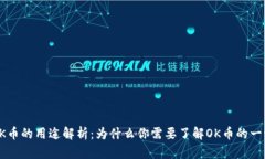 OK币的用途解析：为什么你需要了解