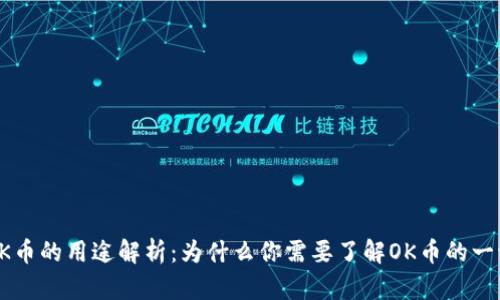 OK币的用途解析:为什么你需要了解OK币的一切