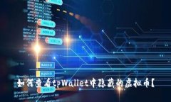 如何查看tpWallet中隐藏的虚拟币？