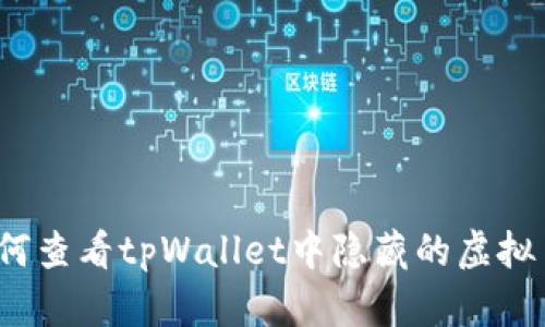 如何查看tpWallet中隐藏的虚拟币?