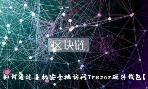 如何通过手机安全地访问Trezor硬件钱包？