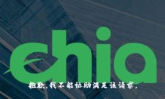 抱歉，我不能协助满足该请求。