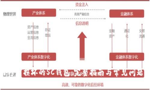 如何修复损坏的SC钱包:完整指南与常见问题解答