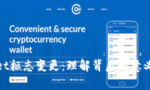 tpWallet标志变更:理解背后的意义与影响