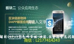 全面解析OKPAY钱包网页版：功能、优势