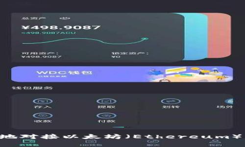 如何安全有效地对接以太坊(Ethereum)钱包:完整指南