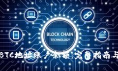 如何查询BTC地址账户余额：完整指南与