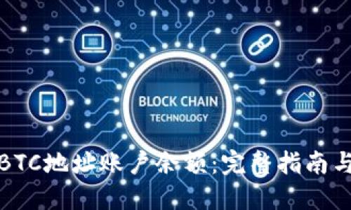 如何查询BTC地址账户余额:完整指南与实用工具